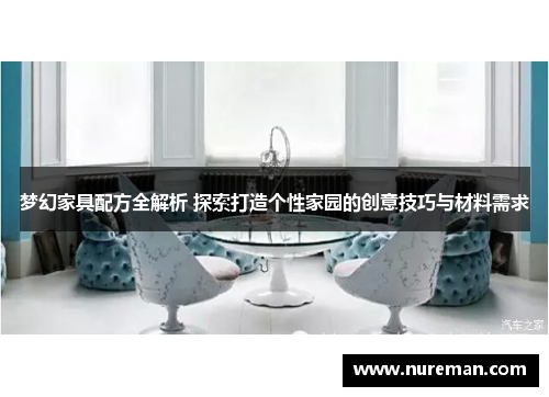 梦幻家具配方全解析 探索打造个性家园的创意技巧与材料需求