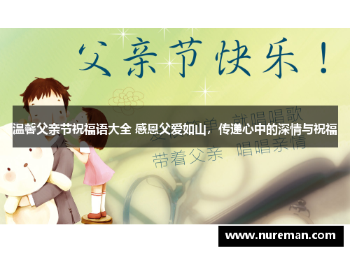 温馨父亲节祝福语大全 感恩父爱如山，传递心中的深情与祝福