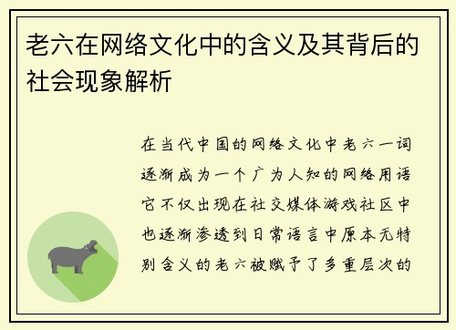 老六在网络文化中的含义及其背后的社会现象解析