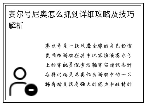 赛尔号尼奥怎么抓到详细攻略及技巧解析