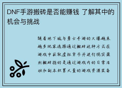 DNF手游搬砖是否能赚钱 了解其中的机会与挑战