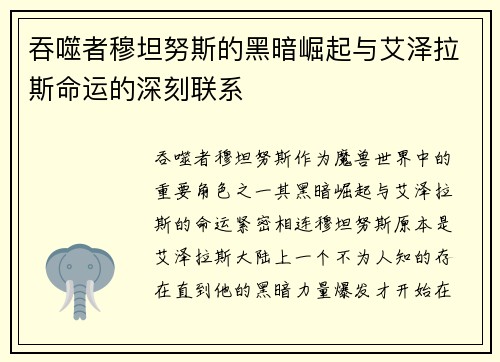 吞噬者穆坦努斯的黑暗崛起与艾泽拉斯命运的深刻联系