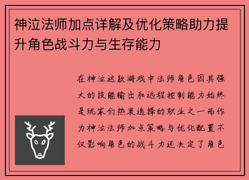 神泣法师加点详解及优化策略助力提升角色战斗力与生存能力