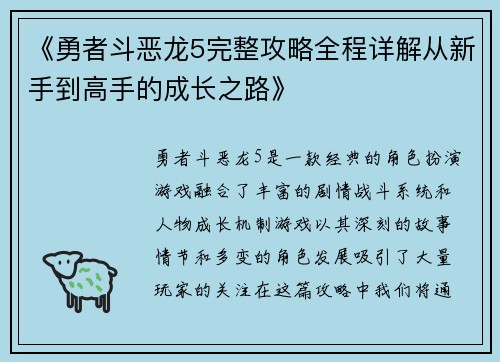 《勇者斗恶龙5完整攻略全程详解从新手到高手的成长之路》