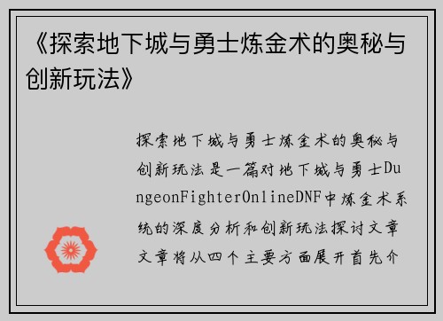 《探索地下城与勇士炼金术的奥秘与创新玩法》