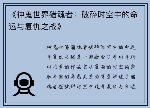 《神鬼世界猎魂者：破碎时空中的命运与复仇之战》