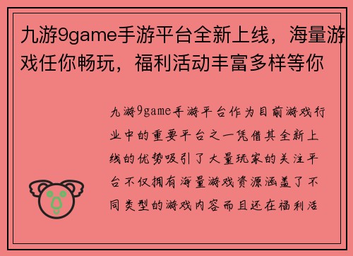 九游9game手游平台全新上线，海量游戏任你畅玩，福利活动丰富多样等你来参与