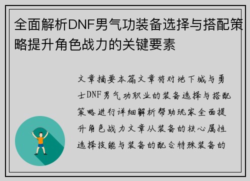 全面解析DNF男气功装备选择与搭配策略提升角色战力的关键要素