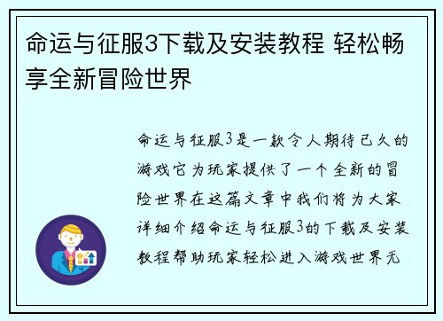命运与征服3下载及安装教程 轻松畅享全新冒险世界