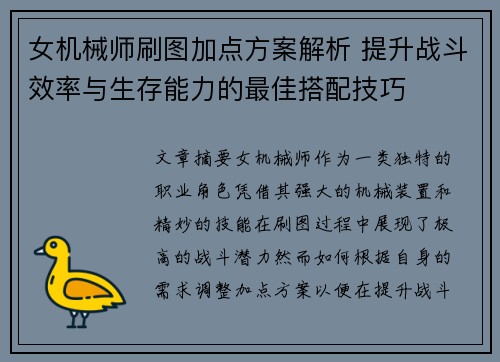 女机械师刷图加点方案解析 提升战斗效率与生存能力的最佳搭配技巧