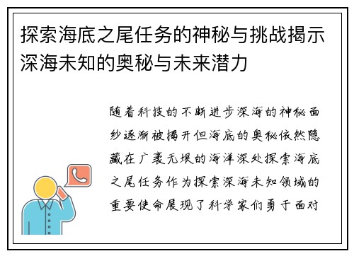 探索海底之尾任务的神秘与挑战揭示深海未知的奥秘与未来潜力