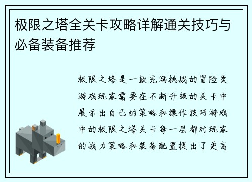 极限之塔全关卡攻略详解通关技巧与必备装备推荐