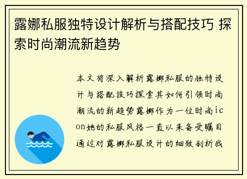 露娜私服独特设计解析与搭配技巧 探索时尚潮流新趋势