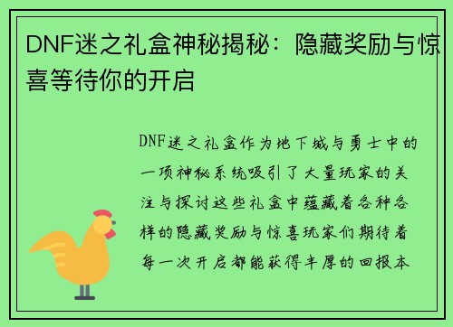 DNF迷之礼盒神秘揭秘：隐藏奖励与惊喜等待你的开启