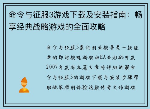 命令与征服3游戏下载及安装指南：畅享经典战略游戏的全面攻略