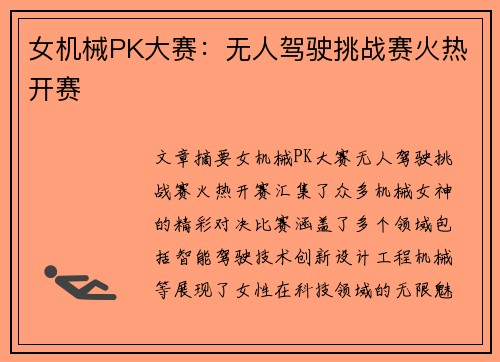 女机械PK大赛：无人驾驶挑战赛火热开赛