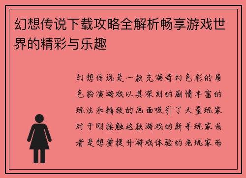 幻想传说下载攻略全解析畅享游戏世界的精彩与乐趣