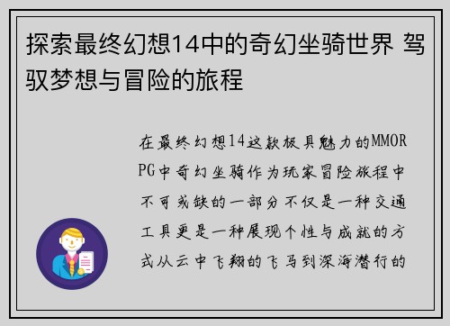 探索最终幻想14中的奇幻坐骑世界 驾驭梦想与冒险的旅程
