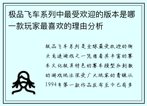 极品飞车系列中最受欢迎的版本是哪一款玩家最喜欢的理由分析