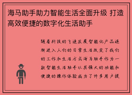海马助手助力智能生活全面升级 打造高效便捷的数字化生活助手