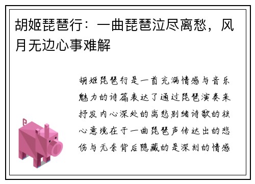 胡姬琵琶行：一曲琵琶泣尽离愁，风月无边心事难解