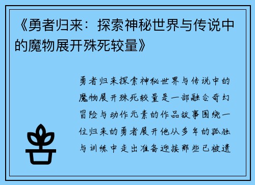 《勇者归来：探索神秘世界与传说中的魔物展开殊死较量》