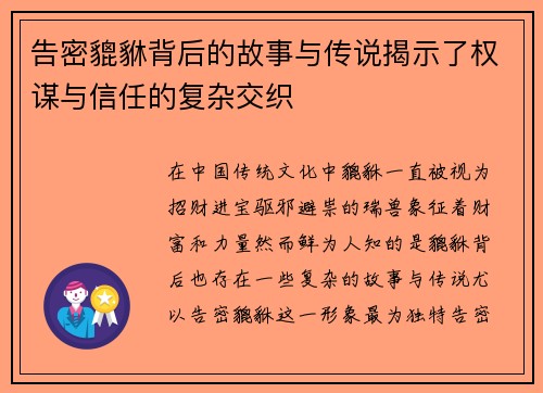 告密貔貅背后的故事与传说揭示了权谋与信任的复杂交织