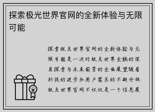 探索极光世界官网的全新体验与无限可能