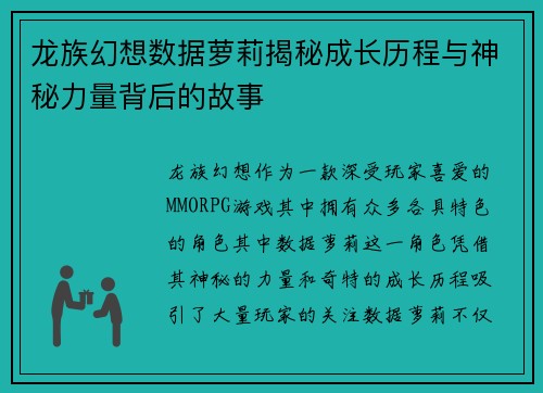 龙族幻想数据萝莉揭秘成长历程与神秘力量背后的故事