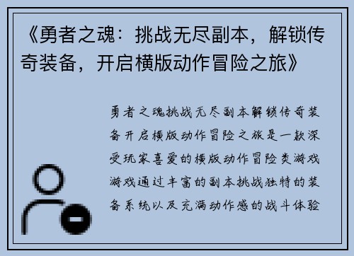 《勇者之魂：挑战无尽副本，解锁传奇装备，开启横版动作冒险之旅》