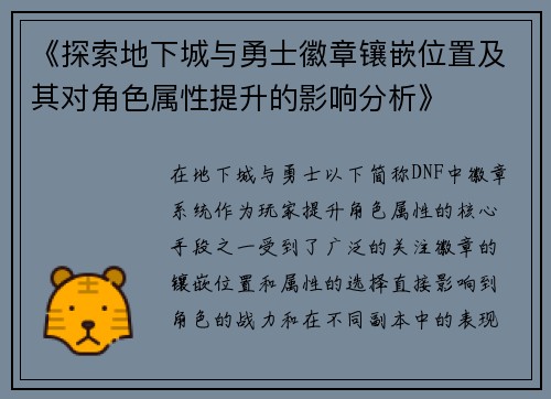《探索地下城与勇士徽章镶嵌位置及其对角色属性提升的影响分析》