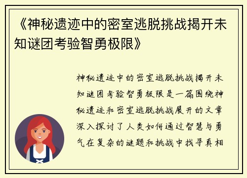 《神秘遗迹中的密室逃脱挑战揭开未知谜团考验智勇极限》