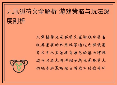九尾狐符文全解析 游戏策略与玩法深度剖析