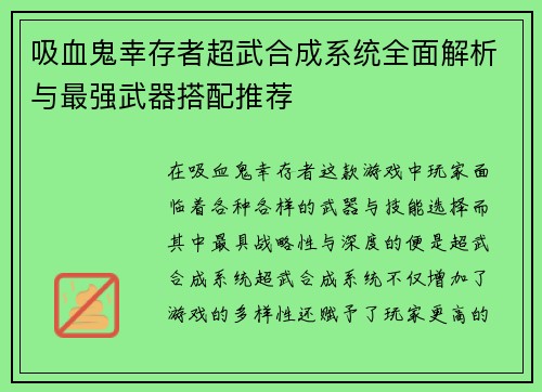 吸血鬼幸存者超武合成系统全面解析与最强武器搭配推荐