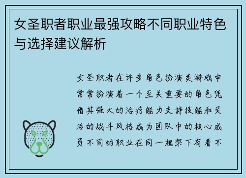 女圣职者职业最强攻略不同职业特色与选择建议解析
