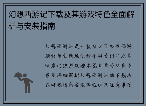 幻想西游记下载及其游戏特色全面解析与安装指南