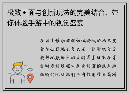极致画面与创新玩法的完美结合，带你体验手游中的视觉盛宴