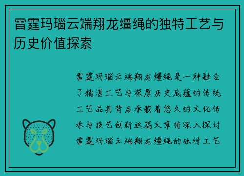 雷霆玛瑙云端翔龙缰绳的独特工艺与历史价值探索