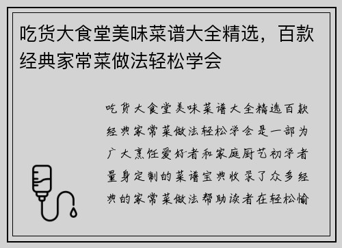 吃货大食堂美味菜谱大全精选，百款经典家常菜做法轻松学会