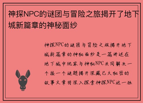 神探NPC的谜团与冒险之旅揭开了地下城新篇章的神秘面纱