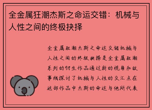 全金属狂潮杰斯之命运交错：机械与人性之间的终极抉择