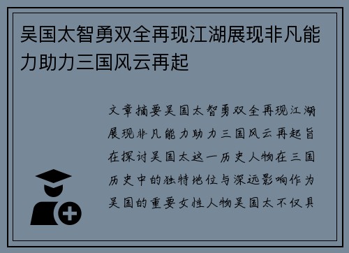 吴国太智勇双全再现江湖展现非凡能力助力三国风云再起