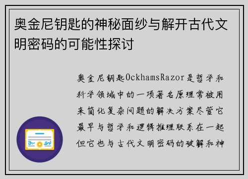 奥金尼钥匙的神秘面纱与解开古代文明密码的可能性探讨