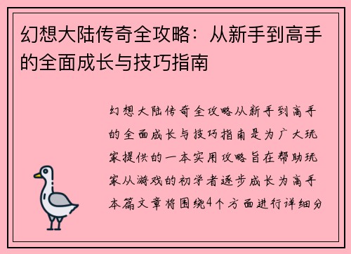 幻想大陆传奇全攻略：从新手到高手的全面成长与技巧指南