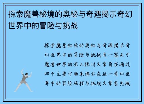 探索魔兽秘境的奥秘与奇遇揭示奇幻世界中的冒险与挑战