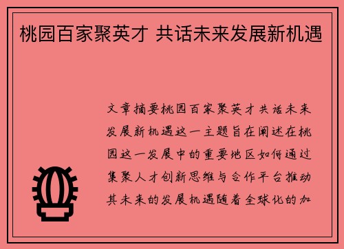 桃园百家聚英才 共话未来发展新机遇