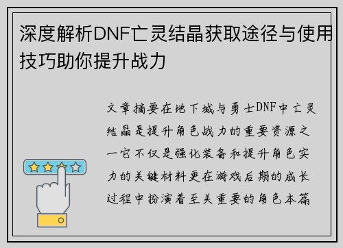 深度解析DNF亡灵结晶获取途径与使用技巧助你提升战力