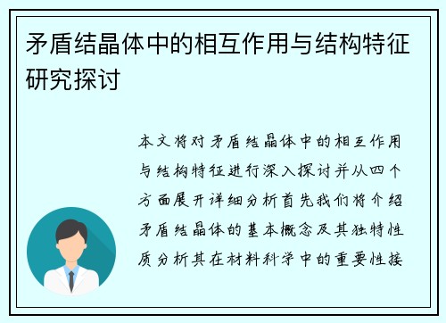 矛盾结晶体中的相互作用与结构特征研究探讨