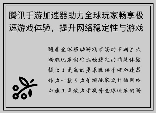 腾讯手游加速器助力全球玩家畅享极速游戏体验，提升网络稳定性与游戏流畅度