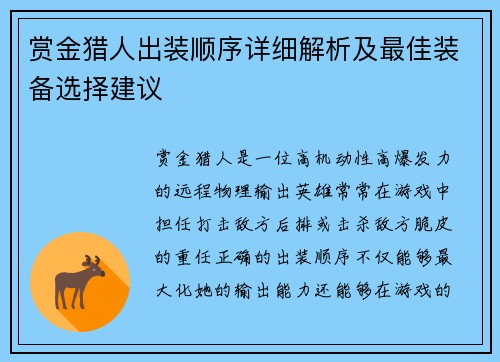 赏金猎人出装顺序详细解析及最佳装备选择建议